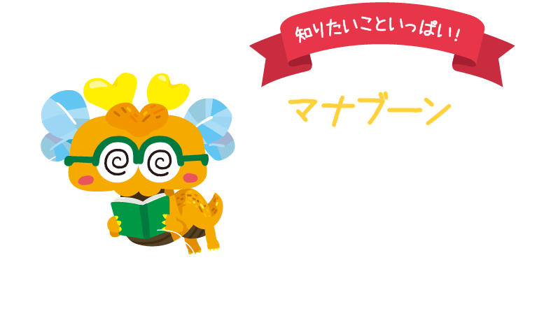 知りたいこといっぱい!マナブーン。好奇心旺盛でいつも本を読んでいる。頭が大きく、羽が生えている。人なつっこく疑問がワクとなんでも質問してくる。