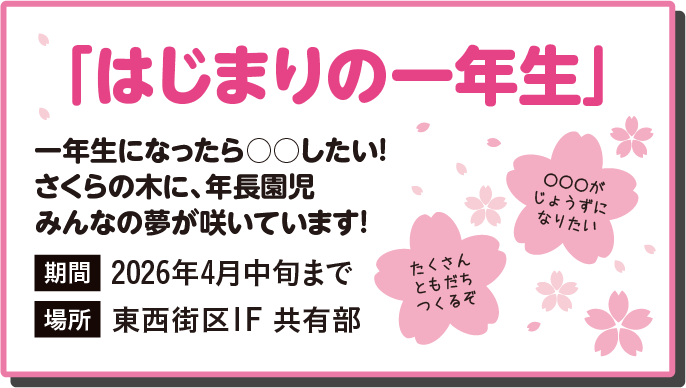 「はじまりの一年生」一年生になったら○○したい!さくらの木に、年長園児みんなの夢が咲いています!期間は2026年4月中旬まで。場所は東西街区1F 共有部